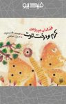 کتاب کرم و درخت توت (نسخه PDF) نوشته  طاهره خردور
